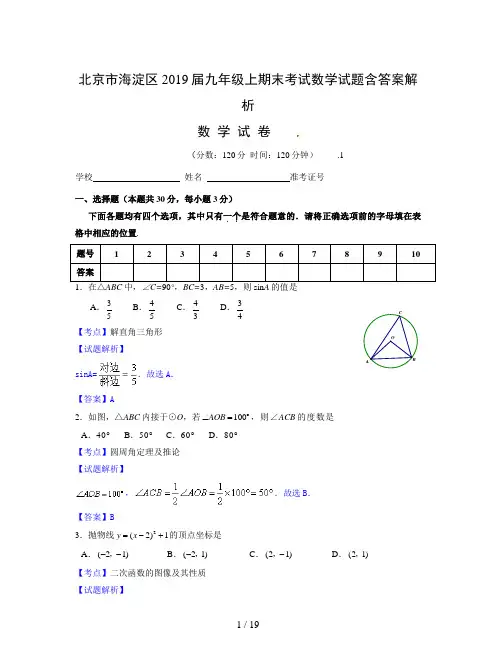 北京市海淀区2019届九年级上期末考试数学试题含答案解析