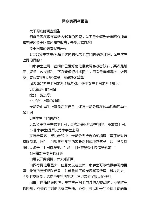 关于网瘾的调查报告