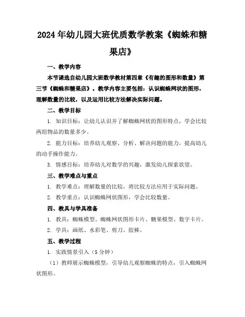 2024年幼儿园大班优质数学教案《蜘蛛和糖果店》