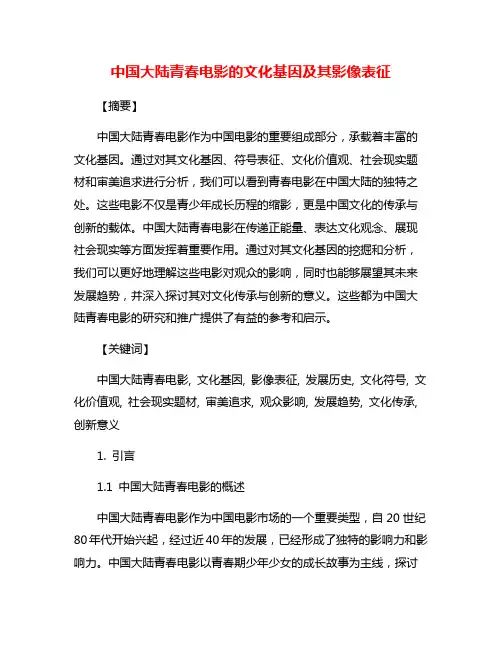 中国大陆青春电影的文化基因及其影像表征