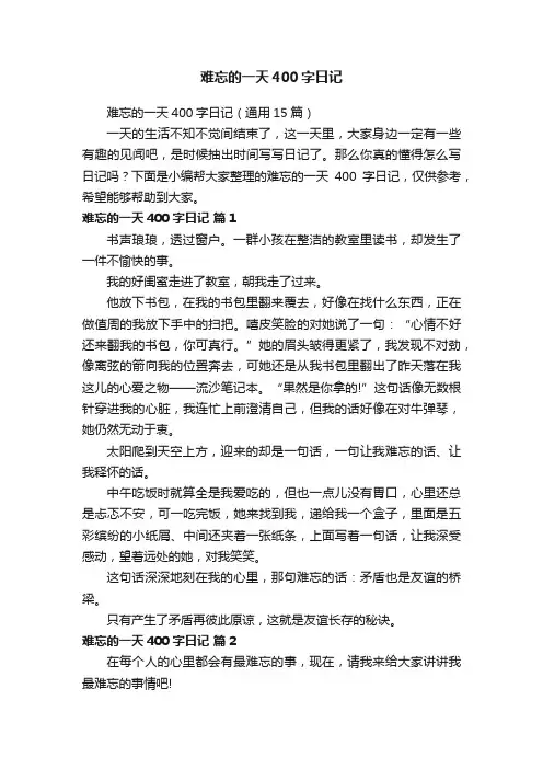 难忘的一天400字日记（通用15篇）