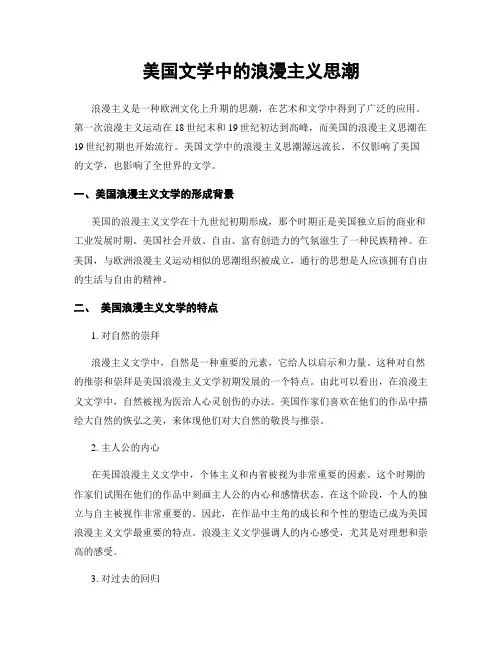 美国文学中的浪漫主义思潮