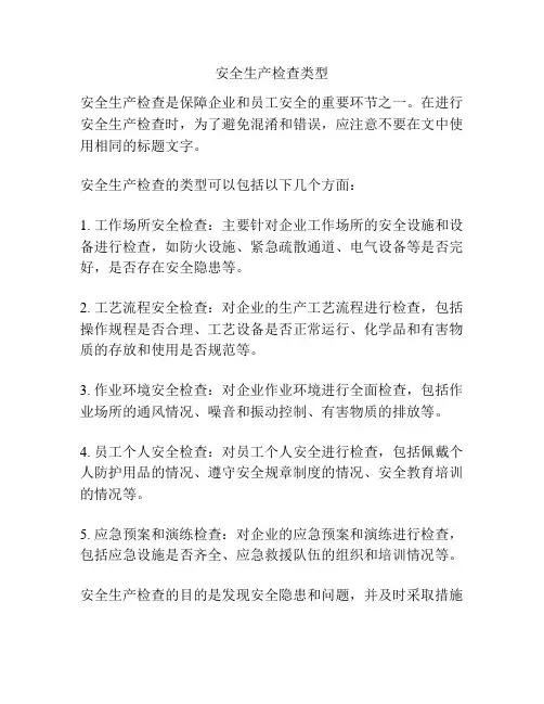安全生产检查类型