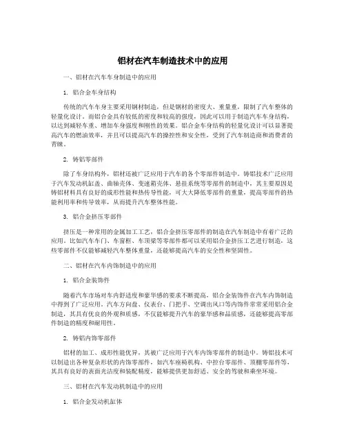 铝材在汽车制造技术中的应用