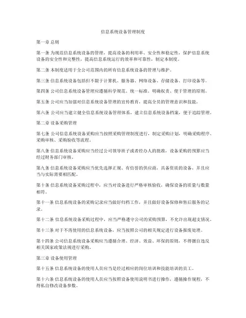 信息系统设备管理制度