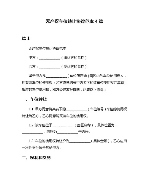 无产权车位转让协议范本4篇