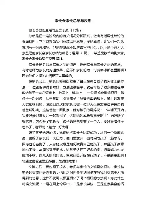 家长会家长总结与反思（通用7篇）