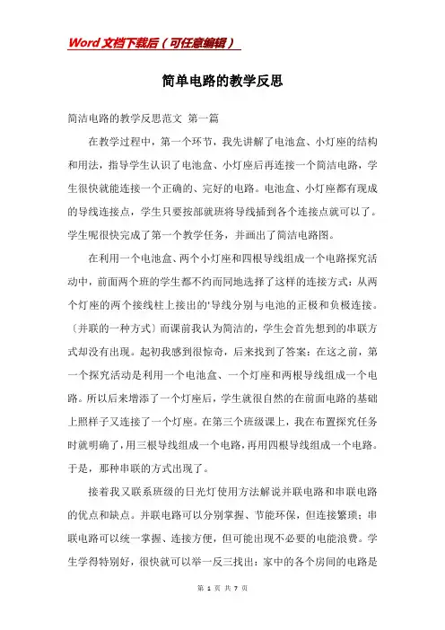简单电路的教学反思