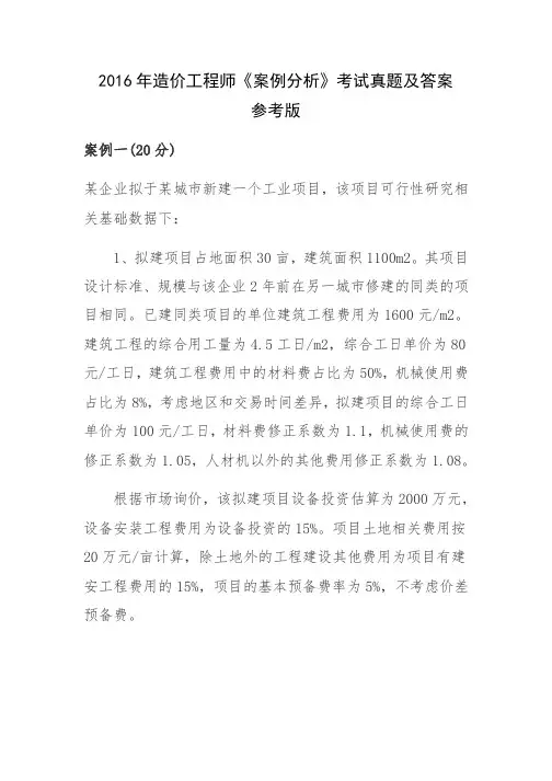 2016年造价工程师《案例分析》考试真题及答案参考版