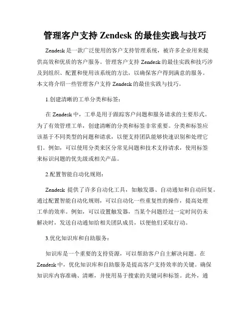 管理客户支持Zendesk的最佳实践与技巧