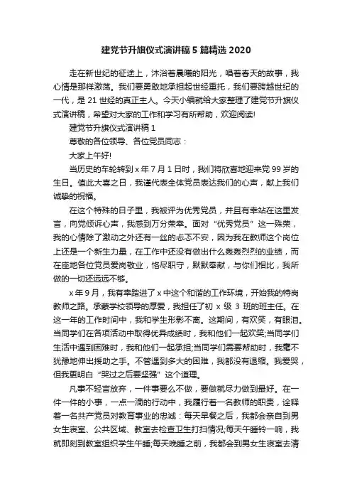 建党节升旗仪式演讲稿5篇精选2020