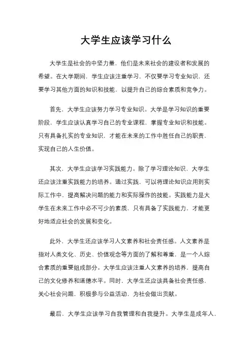 大学生应该学习什么