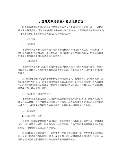 小型舞蹈双足机器人的设计及实现
