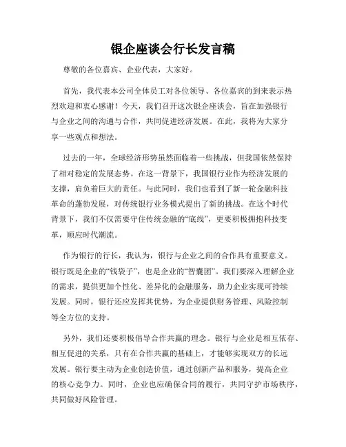 银企座谈会行长发言稿