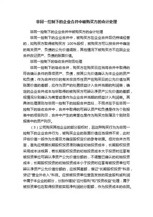 非同一控制下的企业合并中被购买方的会计处理