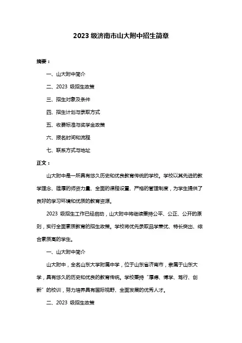 2023级济南市山大附中招生简章