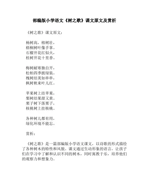 部编版小学语文《树之歌》课文原文及赏析