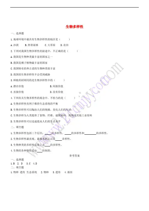 八年级生物上册 15.1《生物多样性》练习题 (新版)苏教版