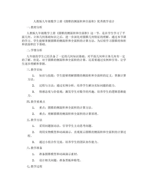 人教版九年级数学上册《圆锥的侧面积和全面积》优秀教学设计