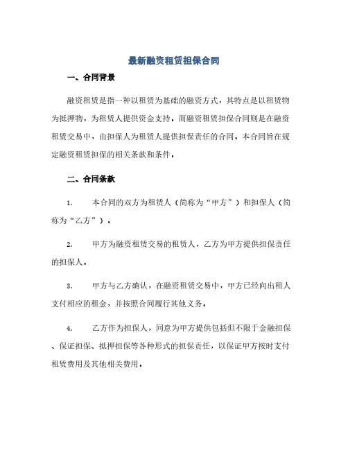 最新融资租赁担保合同(模板)