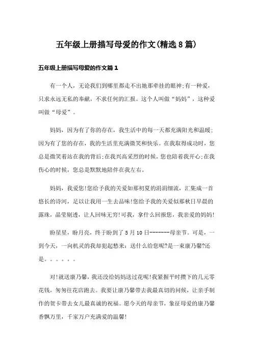 五年级上册描写母爱的作文(精选8篇)