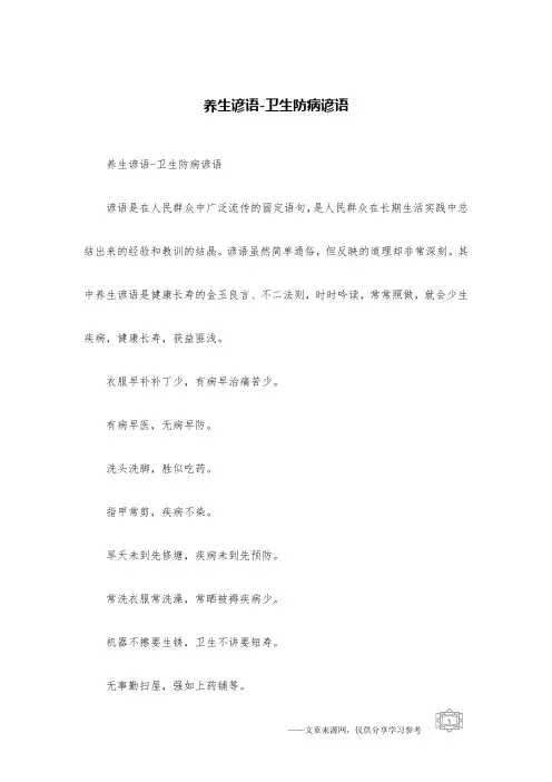 养生谚语-卫生防病谚语