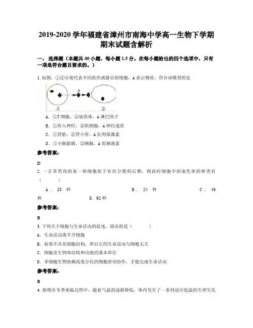 2019-2020学年福建省漳州市南海中学高一生物下学期期末试题含解析