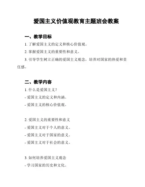 爱国主义价值观教育主题班会教案