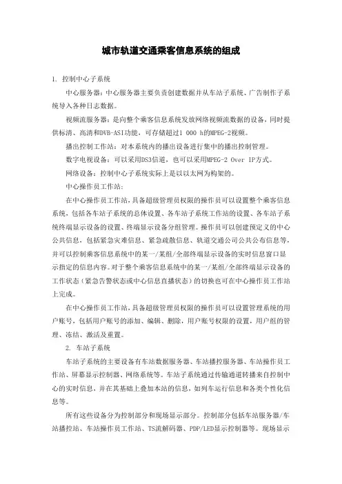 城市轨道交通乘客信息系统的组成