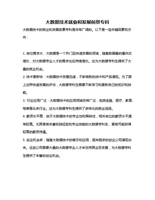 大数据技术就业和发展前景专科