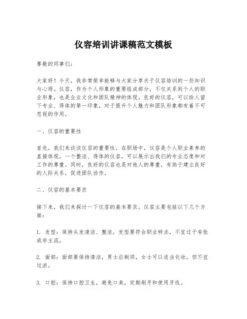 仪容培训讲课稿范文模板