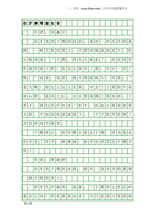 小学六年级想象作文：伯牙摔琴谢知音