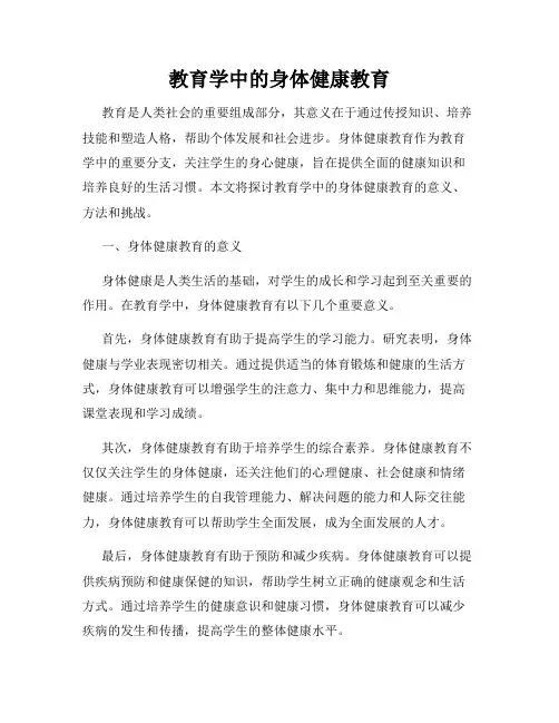 教育学中的身体健康教育