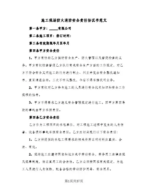 施工现场防火消防安全责任协议书范文(10篇)