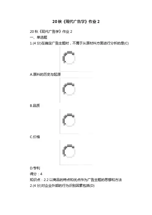 20秋《现代广告学》作业2