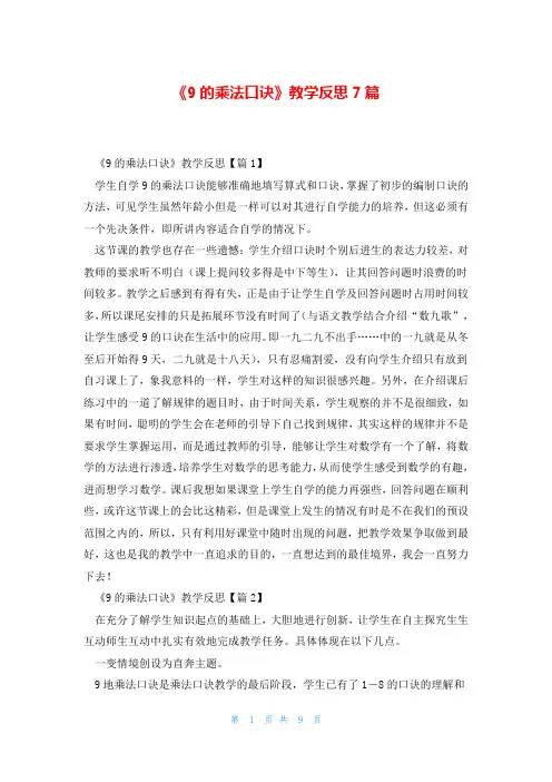 《9的乘法口诀》教学反思7篇