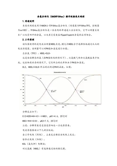 【标准版】余氯分析仪(HACH9184sc)操作校验技术规程