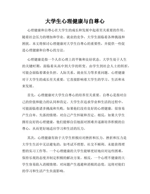 大学生心理健康与自尊心