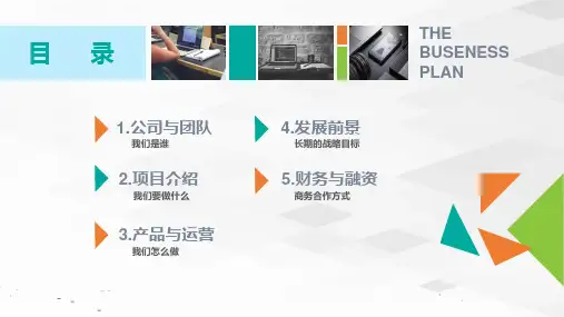商业创业融资计划书课件ppt模板