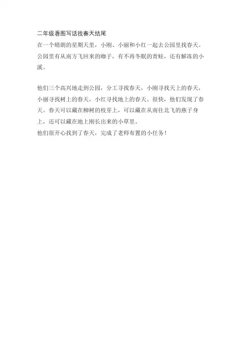 二年级看图写话找春天结尾