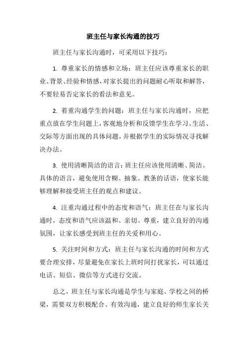 班主任与家长沟通的技巧