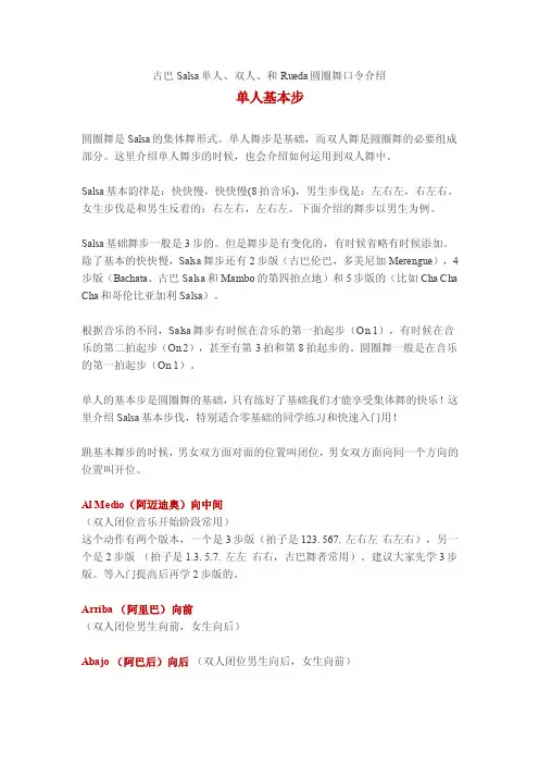 古巴Salsa口令