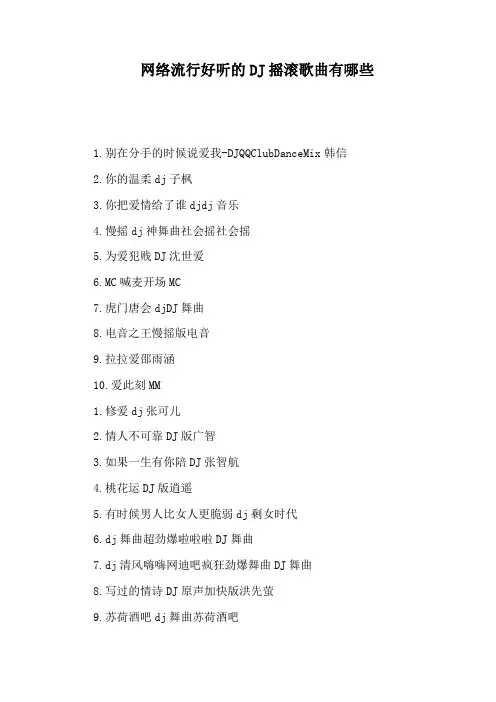 网络流行好听的DJ摇滚歌曲有哪些