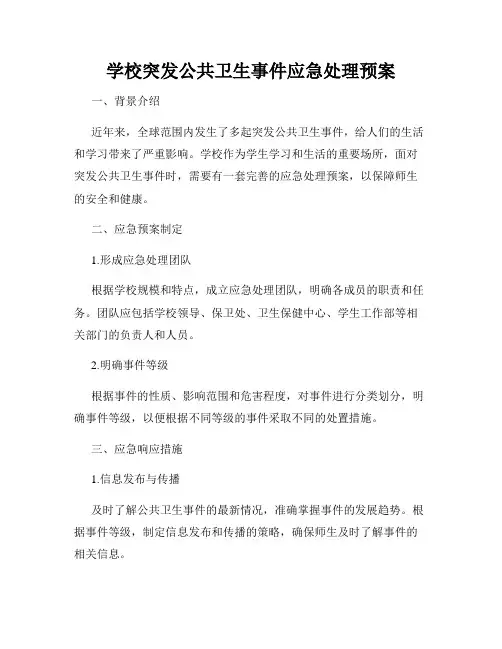 学校突发公共卫生事件应急处理预案