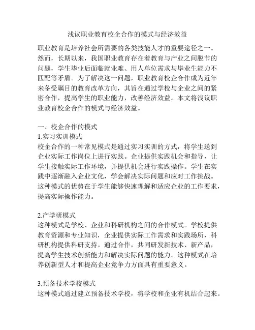浅议职业教育校企合作的模式与经济效益