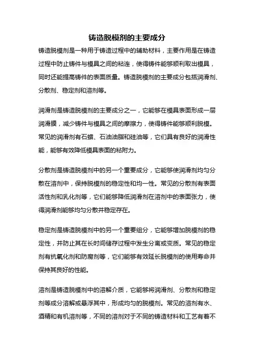 铸造脱模剂的主要成分