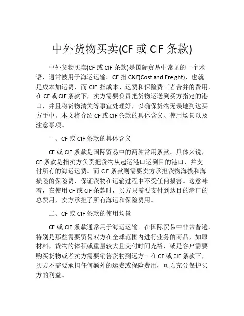 中外货物买卖(CF或CIF条款) (2)
