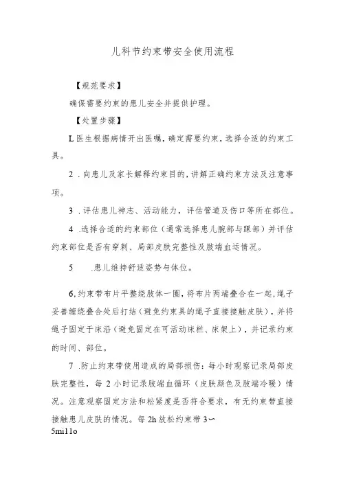 儿科节约束带安全使用流程