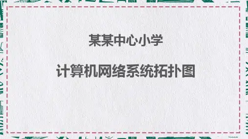 拓扑图中心小学计算机网络拓扑图PPT课程资料