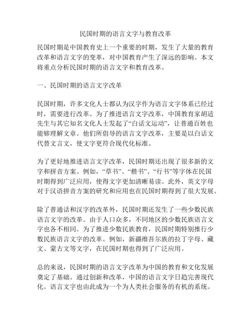 民国时期的语言文字与教育改革